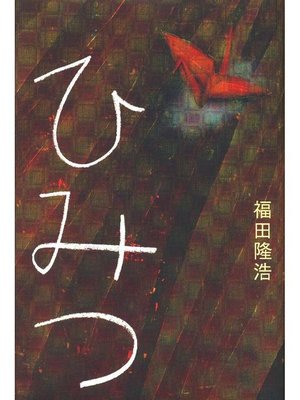 cover image of ひみつ: 本編